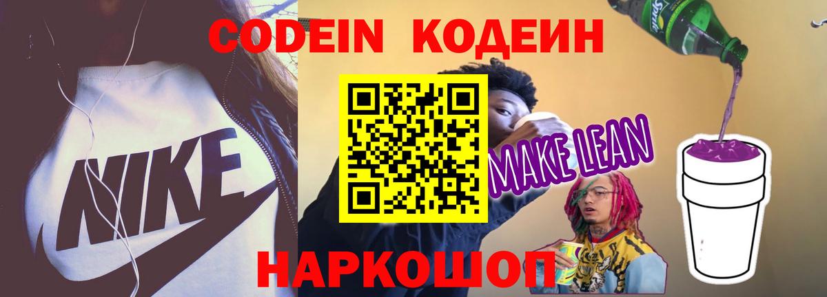 Кодеин напиток Lean (лин) Вязники